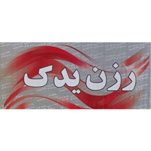 رزن یدک